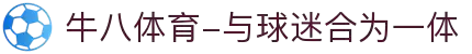 ⽜⼋体育-与球迷合为⼀体